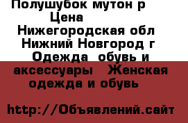 Полушубок мутон р.50 › Цена ­ 3 000 - Нижегородская обл., Нижний Новгород г. Одежда, обувь и аксессуары » Женская одежда и обувь   